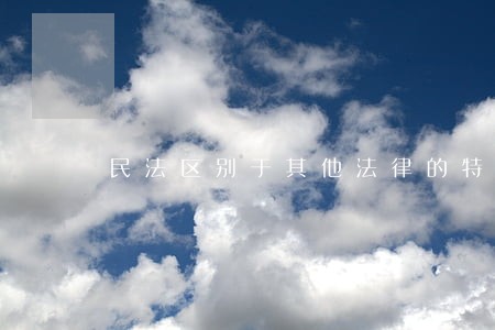 民法区别于其他法律的特征 民法区别于其他法律的特征