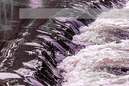 民法原论马俊驹第五版 民法原论马俊驹第五版