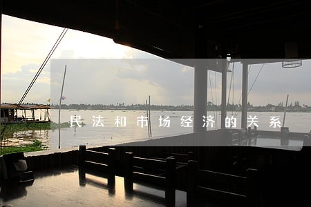 民法和市场经济的关系