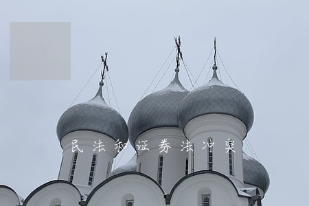 民法和证券法冲突 民法和证券法冲突