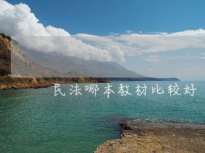 民法哪本教材比较好 民法哪本教材比较好