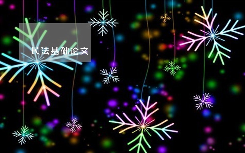 民法基础论文 民法基础论文
