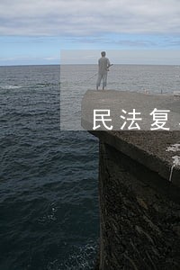 民法复习点1 民法复习点1