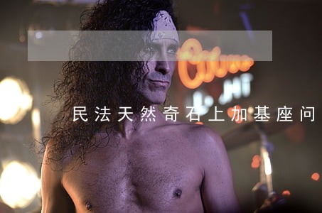 民法天然奇石上加基座问题 民法天然奇石上加基座问题