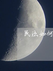 民法如何对公民身体权的保护 民法如何对公民身体权的保护