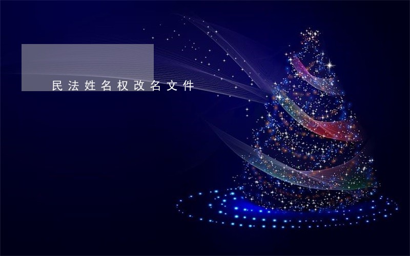 民法姓名权改名文件