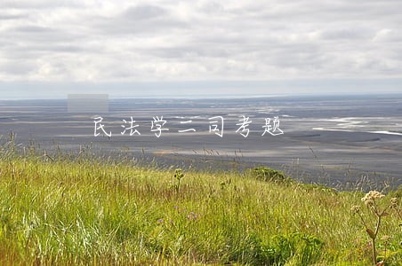 民法学二司考题 民法学二司考题