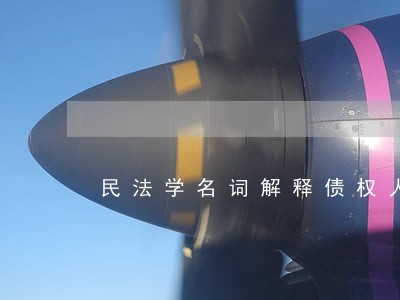 民法学名词解释债权人的撤销权 民法学名词解释债权人的撤销权