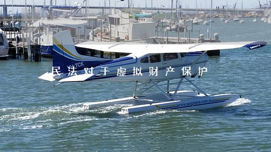 民法对于虚拟财产保护
