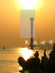 民法对诉讼时效的规定 民法对诉讼时效的规定