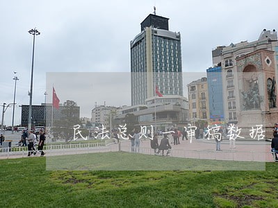 民法总则一审稿数据 民法总则一审稿数据