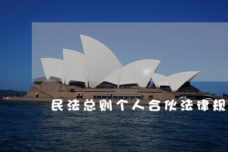 民法总则个人合伙法律规定 民法总则个人合伙法律规定