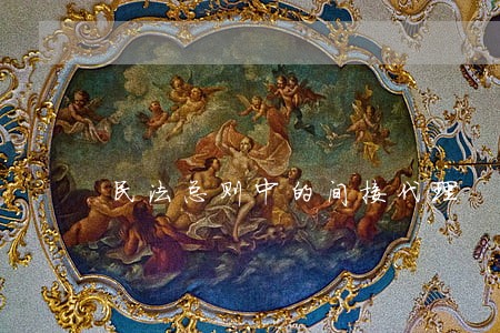 民法总则中的间接代理 民法总则中的间接代理