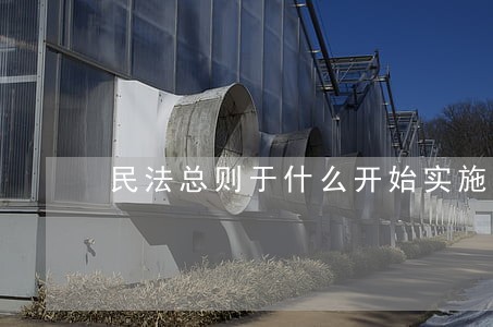 民法总则于什么开始实施