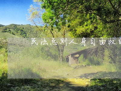 民法总则人身自由权的含义是什么 民法总则人身自由权的含义是什么