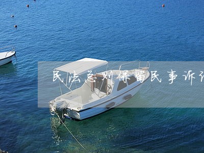 民法总则保留民事诉讼权期限年 民法总则保留民事诉讼权期限年