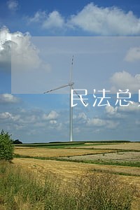 民法总则全文下载文库