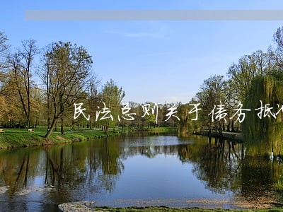 民法总则关于债务抵冲 民法总则关于债务抵冲