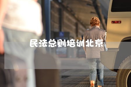 民法总则培训北京