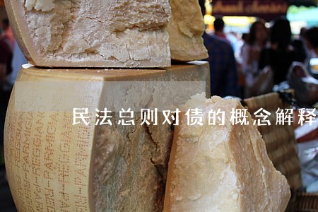 民法总则对债的概念解释