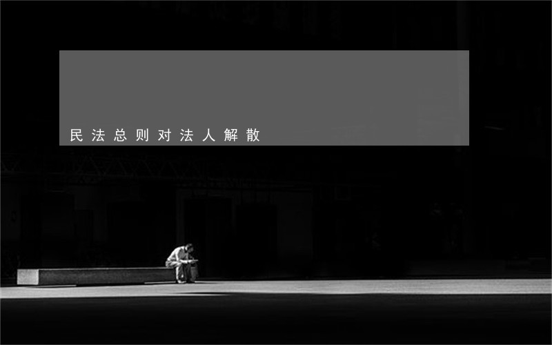民法总则对法人解散 民法总则对法人解散