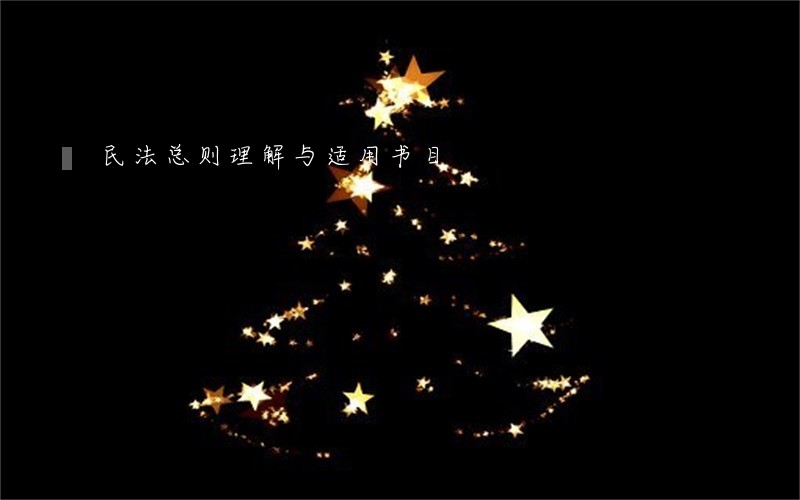 民法总则理解与适用书目 民法总则理解与适用书目
