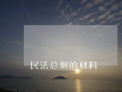 民法总则的材料 民法总则的材料
