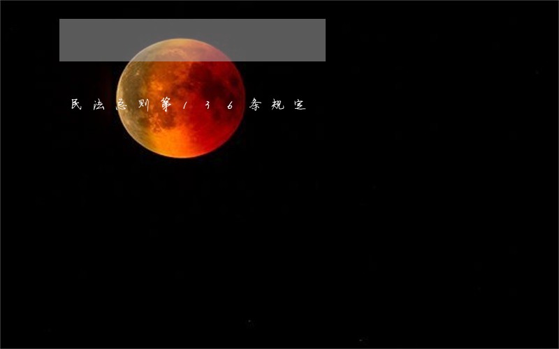 民法总则第136条规定