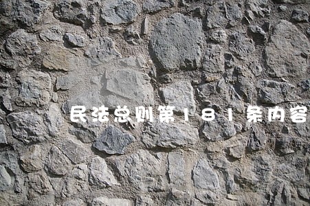 民法总则第181条内容解读 民法总则第181条内容解读