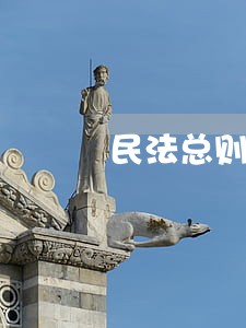 民法总则肖像权是如何规定的 民法总则肖像权是如何规定的