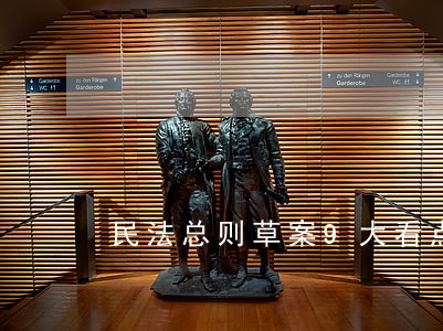 民法总则草案9大看点 民法总则草案9大看点