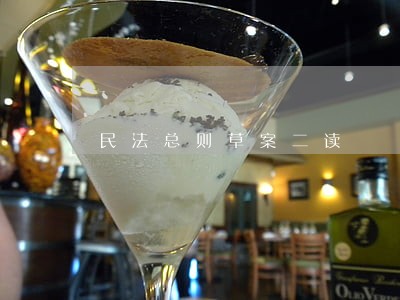 民法总则草案二读 民法总则草案二读