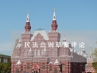 民法总则草案评论 民法总则草案评论
