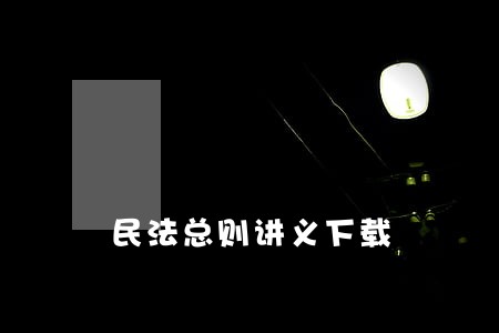 民法总则讲义下载 民法总则讲义下载