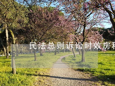 民法总则诉讼时效房租