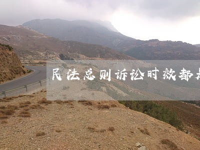 民法总则诉讼时效都是三年了吗 民法总则诉讼时效都是三年了吗