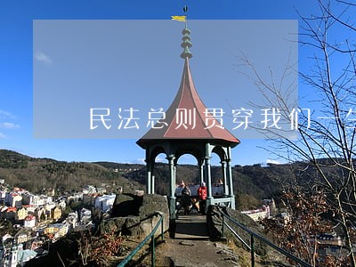 民法总则贯穿我们一生的法律 民法总则贯穿我们一生的法律
