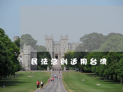 民法总则适用台湾 民法总则适用台湾