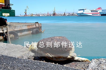 民法总则邮件送达 民法总则邮件送达