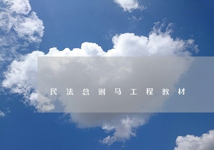 民法总则马工程教材