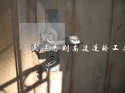民法总则高速运输工具 民法总则高速运输工具