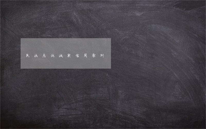 民法总论诚实信用原则 民法总论诚实信用原则