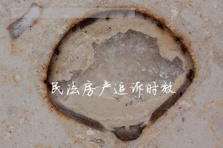 民法房产追诉时效 民法房产追诉时效