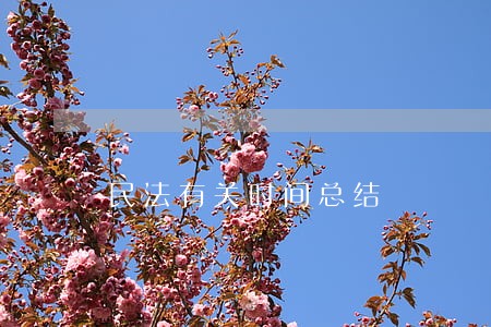 民法有关时间总结 民法有关时间总结