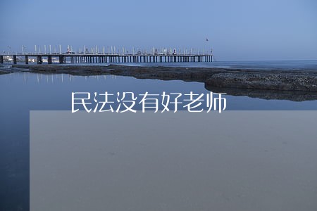 民法没有好老师 民法没有好老师