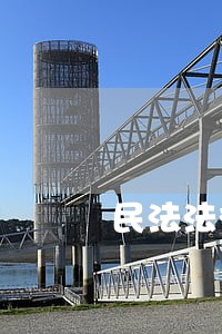 民法法律废止后以前的行为