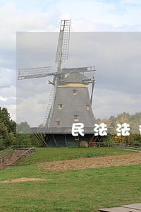 民法法律法官关系 民法法律法官关系