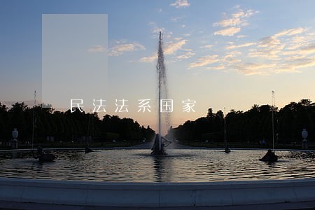 民法法系国家 民法法系国家