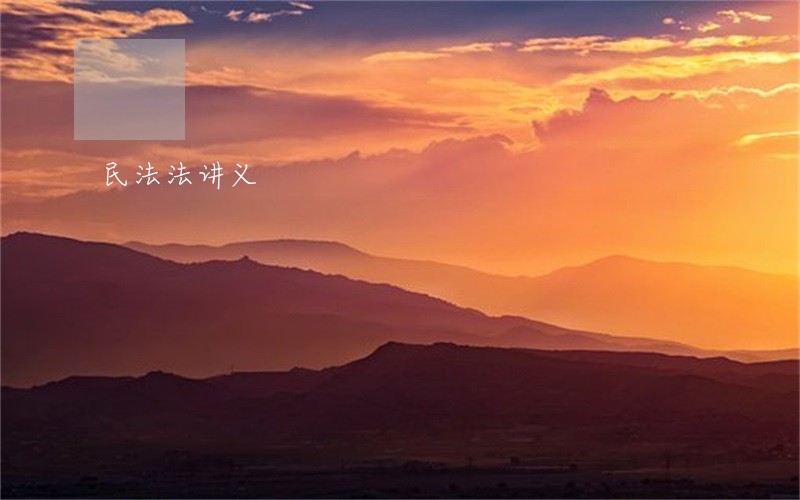 民法法讲义 民法法讲义