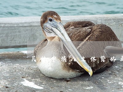 民法申请人主体资格是什么意思 民法申请人主体资格是什么意思